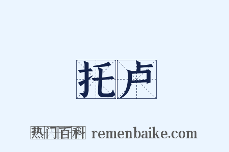 托卢是什么意思的图片